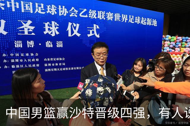 中国男篮赢沙特晋级四强，有人说打得太烂，有人说含金量拉满，你站哪边？