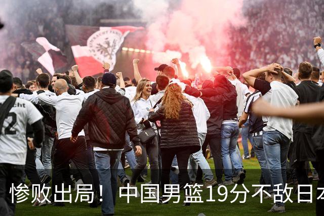 惨败出局！中国男篮19分不敌日本，无缘亚运会决赛，郭士强被批评